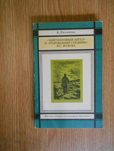 Дыханова Б. С. `Запечатленный ангел` и `Очарованный странник` Н. С. Лескова