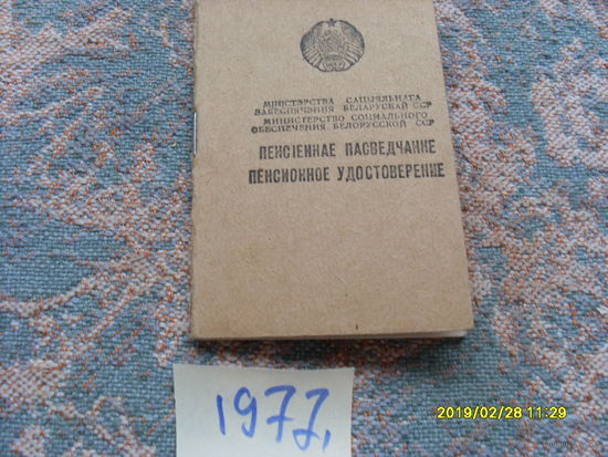 Пенсионное удостоверение 1977 года /БССР/