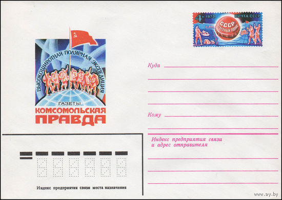 Художественный маркированный конверт СССР N 79-562 (26.09.1979) Высокоширотная полярная экспедиция газеты Комсомольская правда [СССР  Северный полюс]