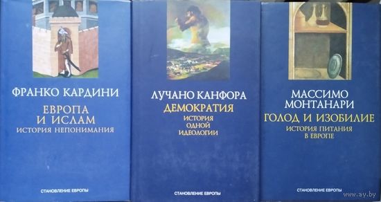 Массимо Монтанари "Голод и изобилие. История питания в Европе" серия "Становление Европы"