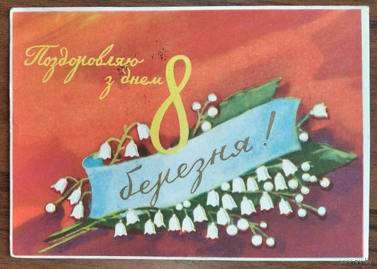 Яланский В. 8 марта. 1958 г. Подписана.