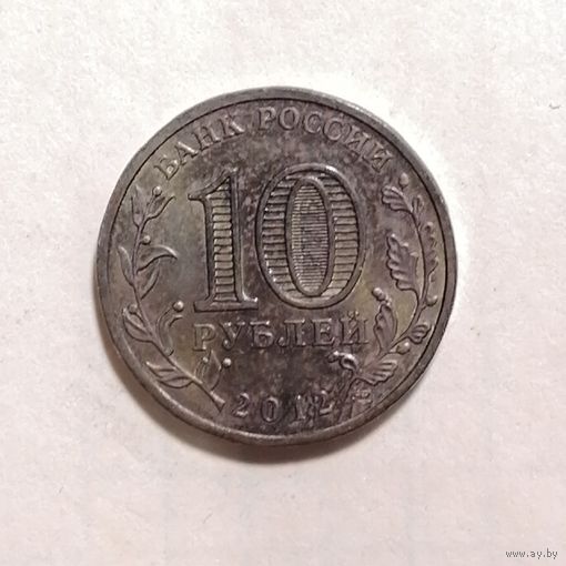 10 рублей 2012