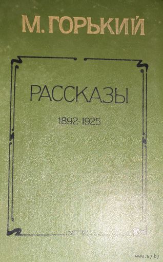 Горький. Рассказы 1892-1925. КНИГА-ПОДАРОК ДЛЯ ЛЮБОГО ЖЕЛАЮЩЕГО КУПИВШЕГО У МЕНЯ 2 ЛОТА