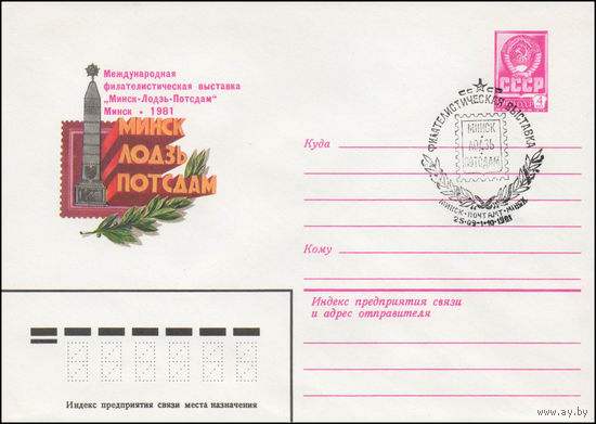 Художественный маркированный конверт СССР N 81-338(N) (11.08.1981) Международная филателистическая выставка "Минск-Лодзь-Потсдам"  Минск 1981