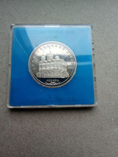 СССР 5 рублей 1991 г. Арханеельский собор. Оригинальная капсулп. Пруф!!!