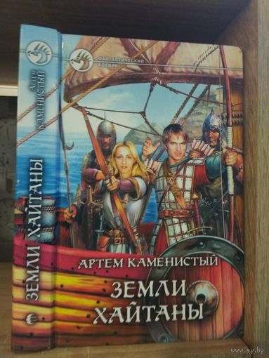 Каменистый А. "Земли Хайтаны" Серия "Фантастичераский боевик"