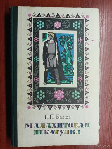 Павел Бажов "Малахитовая шкатулка"