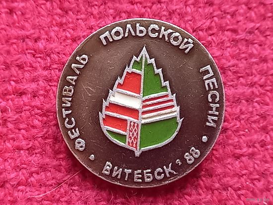 Фестиваль польской песни в Витебске 1988 г.