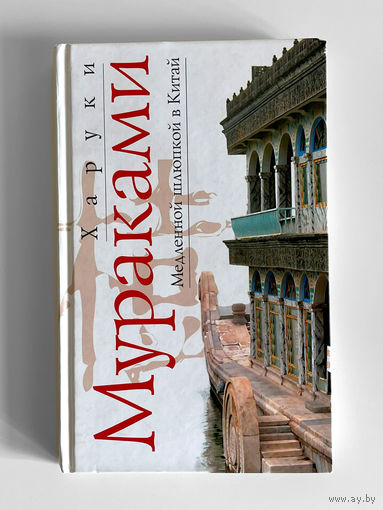 Харуки Мураками. Медленной шлюпкой в Китай