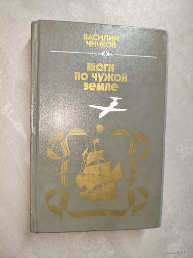Василий Чичков "Шаги по чужой земле"