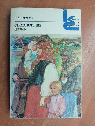 Николай Некрасов "Стихотворения. Поэмы" из серии "Классики и современники"