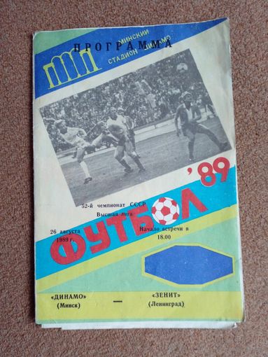 Динамо(Минск)-Зенит(Ленинград) 1989