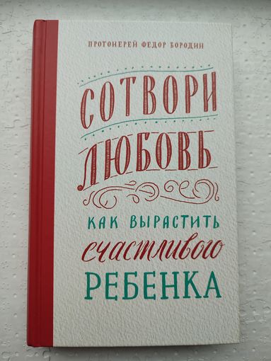 Протоирей Ф. Бородин. Сотвори любовь