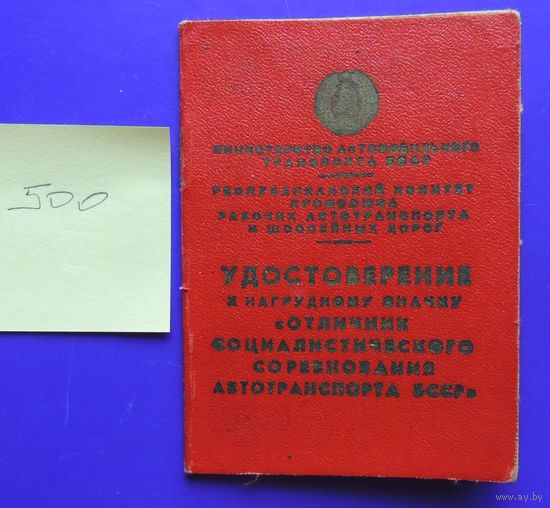 Нагрудный знак "Отличник автотранспорта БССР", 1975 г.
