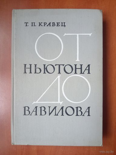 Т.П.Кравец. ОТ НЬЮТОНА ДО ВАВИЛОВА. Очерки и воспоминания.