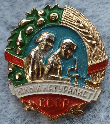 Значок юный натуралист ссср