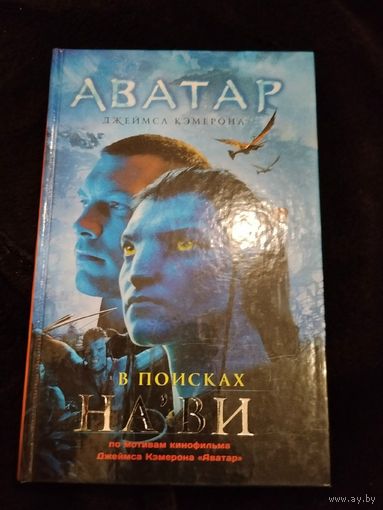 Николь Питеса. Аватар Джеймса Кэмерона. В поисках На'ви.
