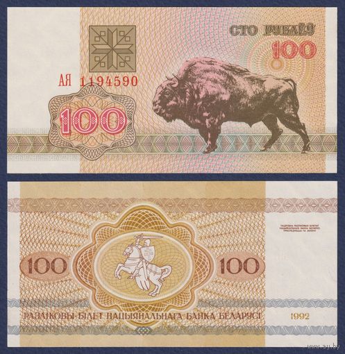 Беларусь, 100 рублей 1992 г., P-8 ("зубр", серия АЯ), UNC