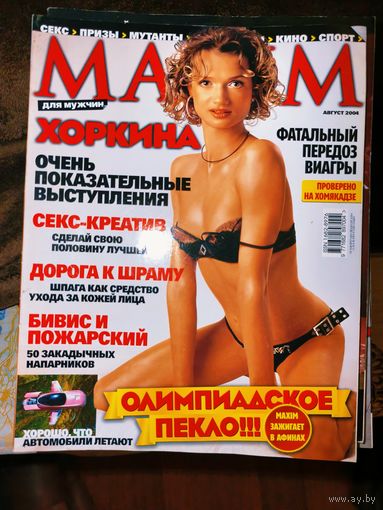Мужской журнал MAXIM Август 2004