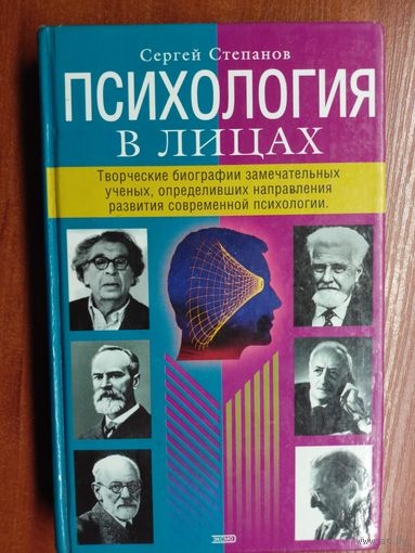 Сергей Степанов "Психология в лицах"