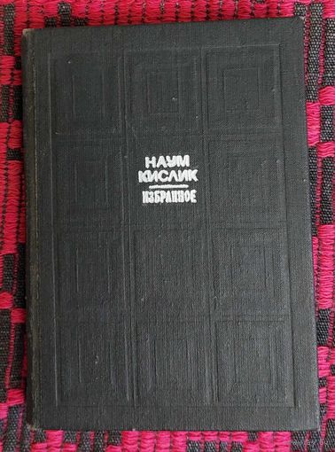 Наум Кислик . Избранное. Стихи, поэмы, переводы.