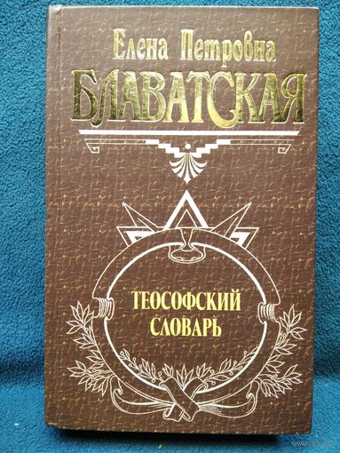 Е.П. Блаватская  Теософский словарь // Серия: Великие посвященные