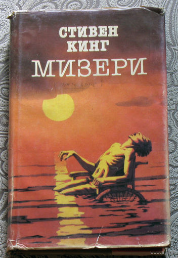 Стивен Кинг Мизери.