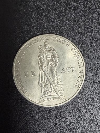 1 рубль 1965 года 20 лет Победы над Фашистской Германией. Хорошее состояние. С 1 рубля