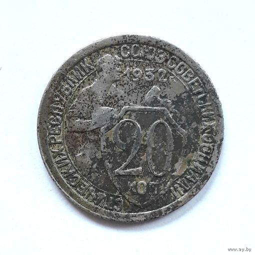 СССР. 20 копеек 1932 г.