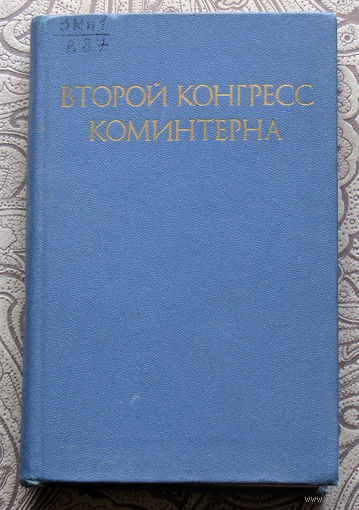 Второй конгресс коминтерна. Основные этапы истории международного коммунистического движения.