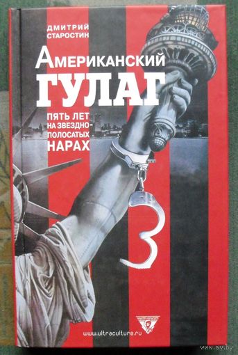 Американский ГУЛАГ. Пять лет на звездно-полосатых нарах. Дмитрий Старостин.