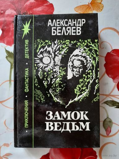 Александр Беляев. Замок Ведьм.