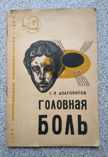 Г.Я. Долгопятов Головная боль (Знание, серия Народный университет культуры) 1964