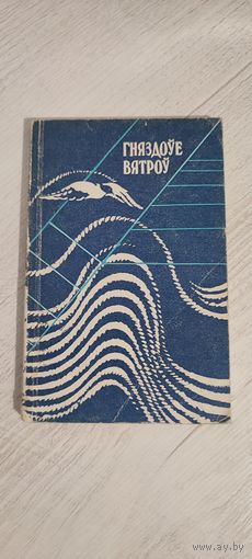 Гняздоўе вятроў : кніга вершаў эстонскіх савецкіх паэтаў (1986)