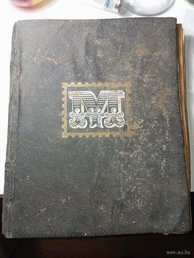 Старый рваный альбом для марок с рубля .