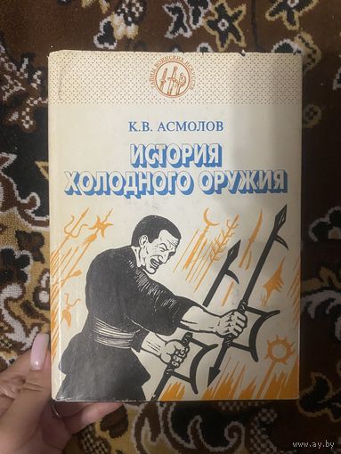 Асмолов К. В. История холодного оружия