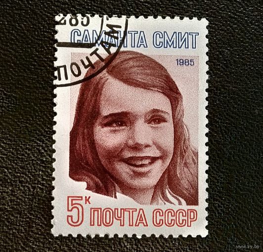 Марка СССР 1985 год Саманта Смит