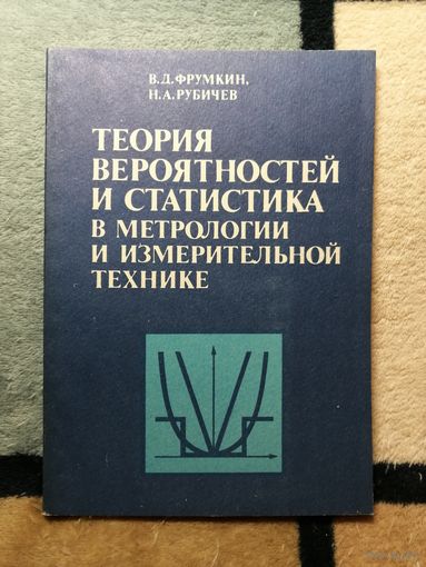 В. Д. Фрумкин, Теория вероятностей и статистика в метрологии и измерительной технике