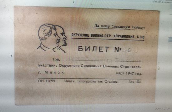 Билет участника Окружное военно-строительное управление. БВО