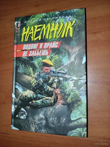 Андрей Негривода. НАЁМНИК. Подвиг в прайс не забьешь.