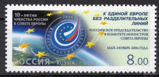 Россия 2006. Совет Европы 1 марка 1152 (602)