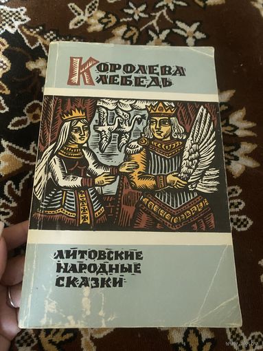 Королева лебедь. Литовские народные сказки