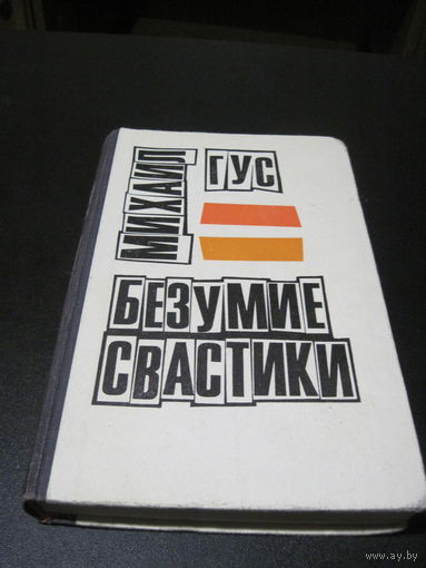 Гус М.С. Безумие свастики. 1973 г.