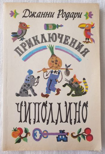 Приключения Чиполлино | Родари Джанни