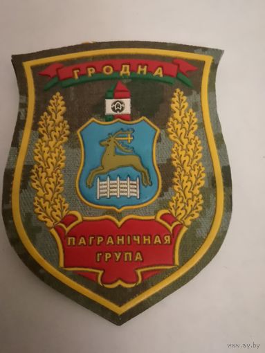 Шеврон Гродненской пограничной группы ПС РБ