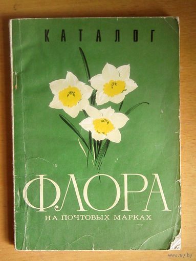 Каталог почтовых марок СССР Флора
