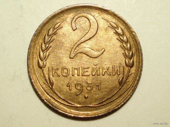 2 копейки 1931 aUNC #S