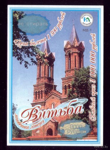 Лотерейный билет Витьба