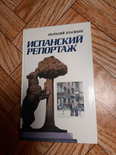 Красиков. Испанский репортаж. 1981