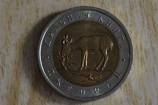 Россия 50 рублей 1994 Джейран